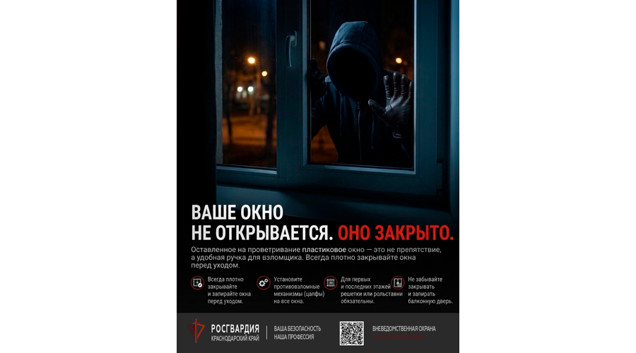 Сотрудники вневедомственной охраны напоминают жителям Кубани, как защитить жилье от краж